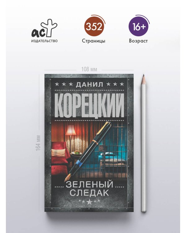Дополнительное изображение книги «Зеленый следак»