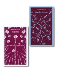 Две книги из религиозной трилогии Марии Корелли (комплект из 2 книг: Варавва и Скорбь сатаны)