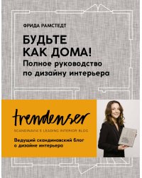 Будьте как дома! Полное руководство по дизайну интерьера (нов. оф.)