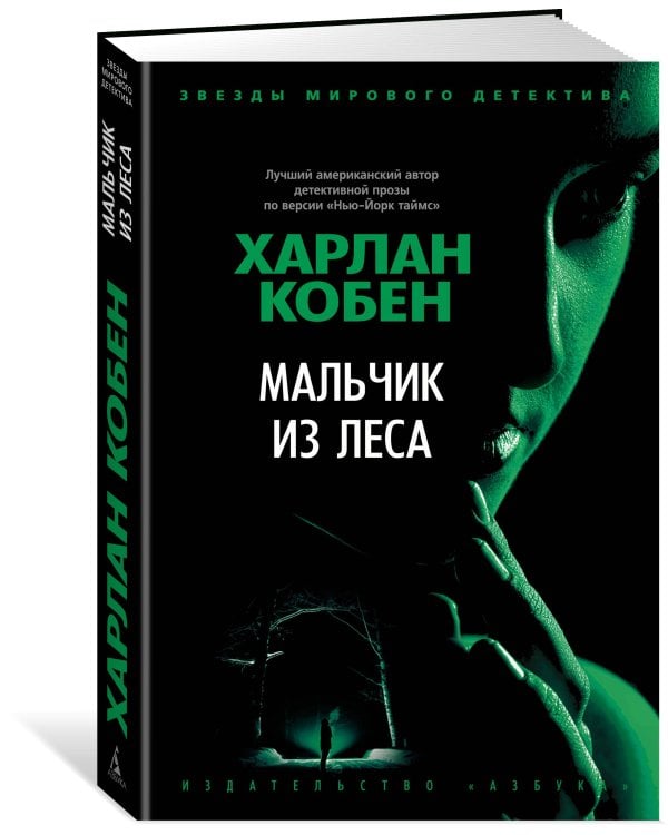 Мальчик из леса
