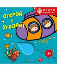 Открой и угадай! Подводный мир