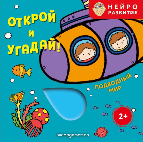 Обложка книги «Открой и угадай! Подводный мир», ISBN 9785042338106