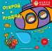 Обложка книги «Открой и угадай! Подводный мир», ISBN 9785042338106