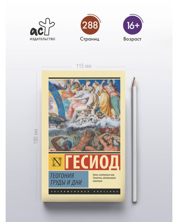 Теогония. Труды и дни