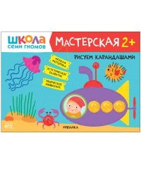 Школа семи гномов. Мастерская. Рисуем карандашами 2+
