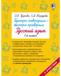 Быстро повторим — быстро проверим. Русский язык. 1-й класс