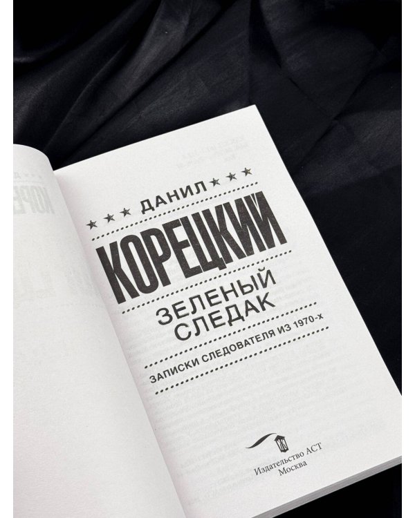 Дополнительное изображение книги «Зеленый следак»