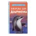 Ожерелье для дельфинёнка (выпуск 2)