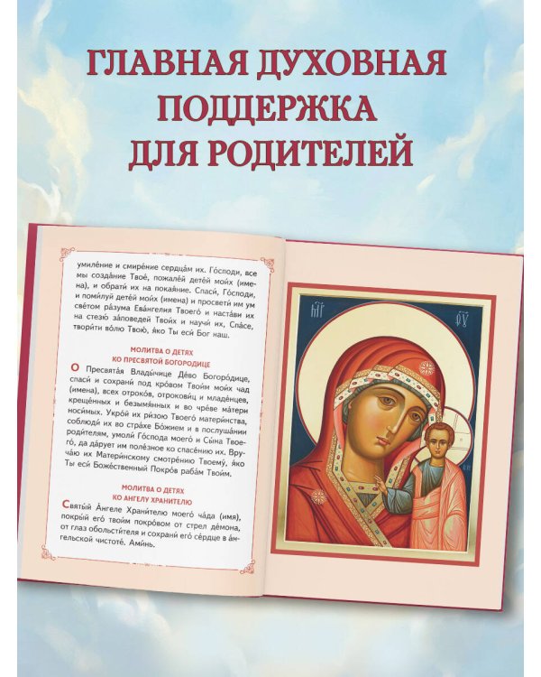 Молитвы о детях (с ил.)