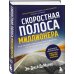 Скоростная полоса миллионера. Как разбогатеть быстро и выйти на пенсию молодым