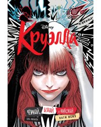 Круэлла. Чёрный, белый и красный