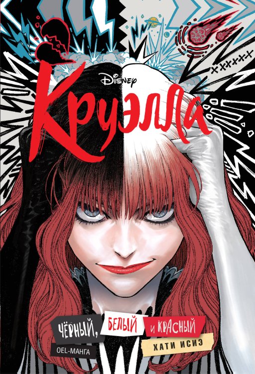 Disney. Манга Круэлла. Чёрный, белый и красный