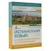 Экспресс-самоучитель (Матвеев) Испанский язык. Лучший самоучитель для начинающих