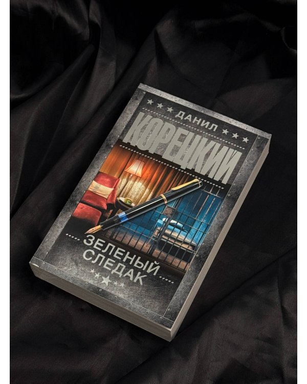 Дополнительное изображение книги «Зеленый следак»