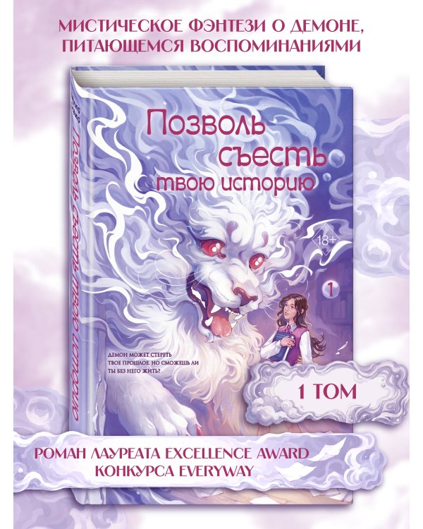 Позволь съесть твою историю. Том 1