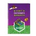 Minecraft. Книга настоящего фаната