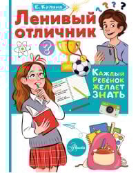 Ленивый отличник