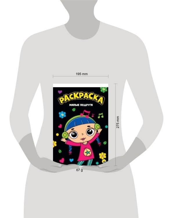 РАСКРАСКА А4. МИЛЫЕ ПОДРУГИ