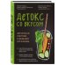 Модные диеты Детокс со вкусом: авторская система очищения организма