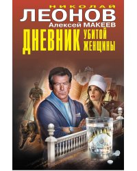 Дневник убитой женщины