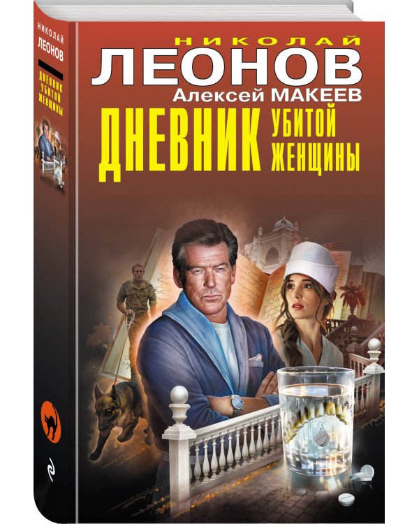 Дневник убитой женщины