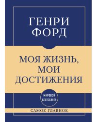Самое главное. Моя жизнь, мои достижения