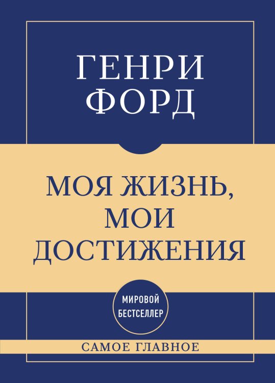 Обложка книги «Самое главное. Моя жизнь, мои достижения» — Форд Генри, ISBN 9785042491900
