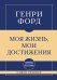 Обложка книги «Самое главное. Моя жизнь, мои достижения» — Форд Генри, ISBN 9785042491900