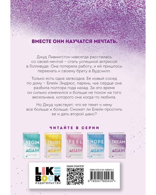 Снова мечтай