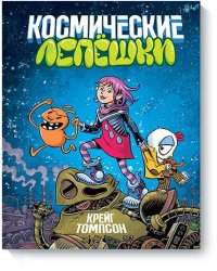 Космические лепешки