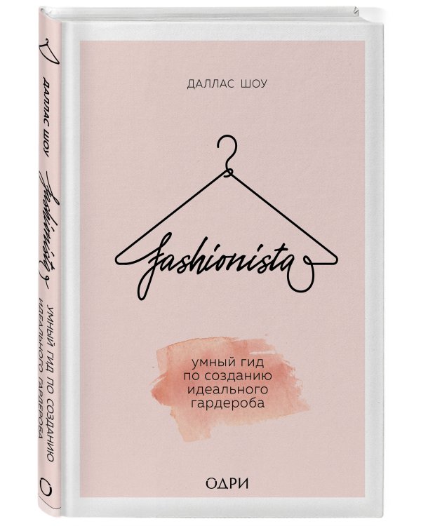 Fashionista. Умный гид по созданию идеального гардероба