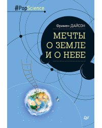 Мечты о Земле и о небе