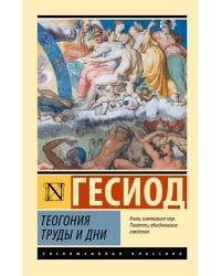 Теогония. Труды и дни
