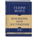 Дополнительное изображение книги «Самое главное. Моя жизнь, мои достижения»
