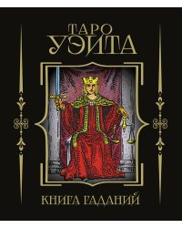 Таро Уэйта. Книга гаданий