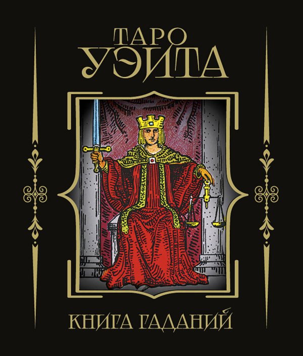 Обложка книги «Таро Уэйта. Книга гаданий», ISBN 9785171801120
