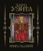 Обложка книги «Таро Уэйта. Книга гаданий», ISBN 9785171801120