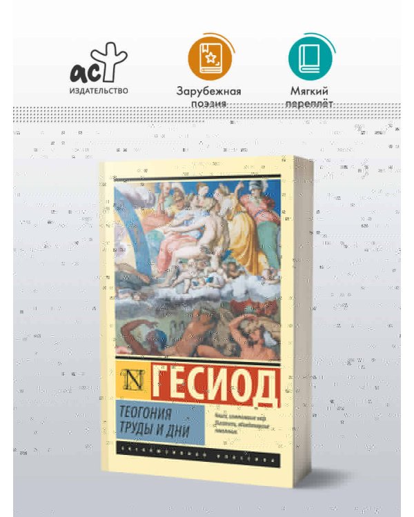 Теогония. Труды и дни