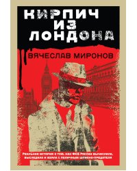 Кирпич из Лондона