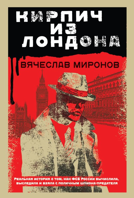 Контрразведчики ФСБ. Охотники на предателей Родины (обложка) Кирпич из Лондона