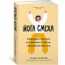 Полезные знания (Азбука) Йога смеха. Ежедневная практика для здоровья и счастья, завоевавшая весь мир