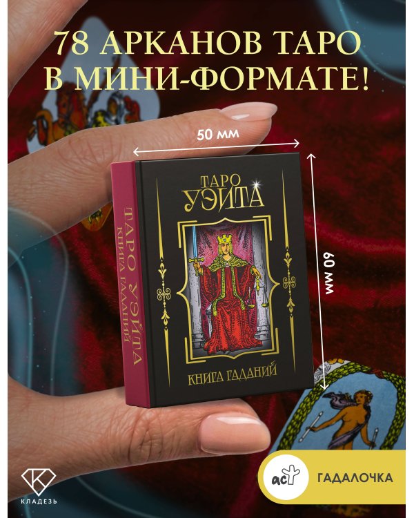 Дополнительное изображение книги «Таро Уэйта. Книга гаданий»