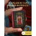 Дополнительное изображение книги «Таро Уэйта. Книга гаданий»