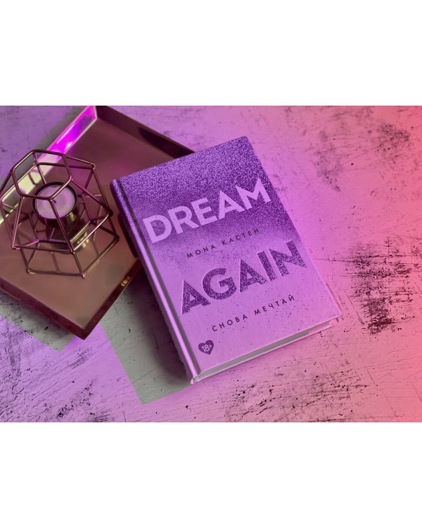 Снова мечтай