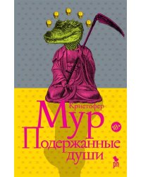 Подержанные души