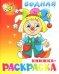 Клоун водная книжка-раскраска. 8 страниц-8 иллюстраций