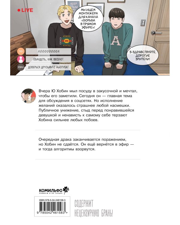 Viral Hit. Борьба в прямом эфире. Том 2