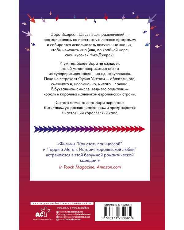 Искренне, безумно, по-королевски