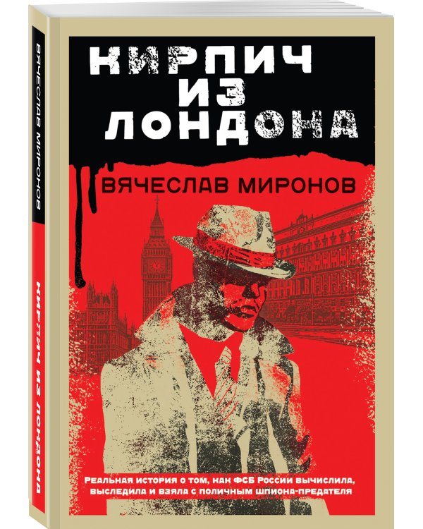 Кирпич из Лондона