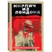 Контрразведчики ФСБ. Охотники на предателей Родины (обложка) Кирпич из Лондона